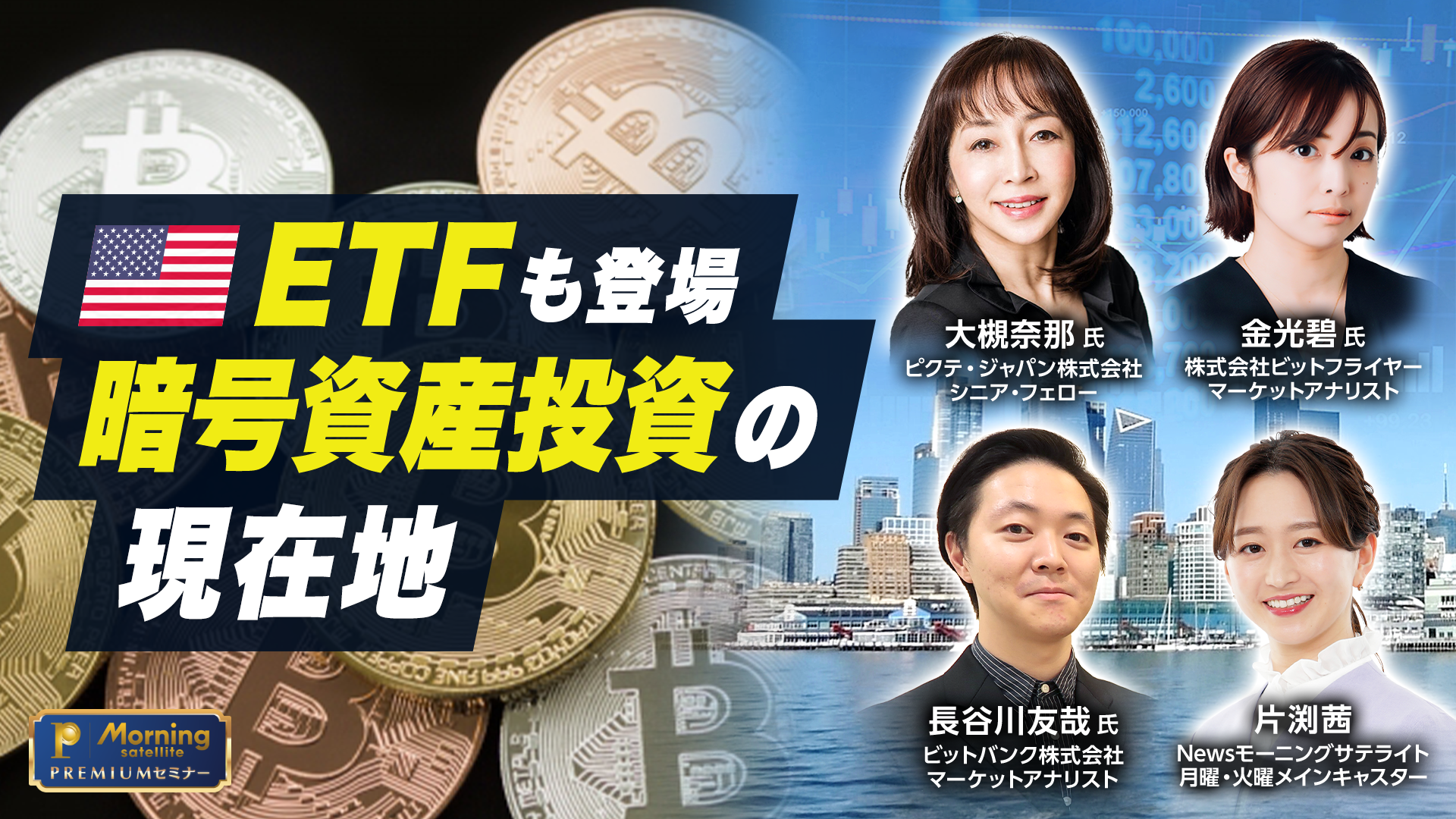 モーサテプレミアムセミナー　米 ETFも登場 暗号資産投資の現在地のサムネイル画像