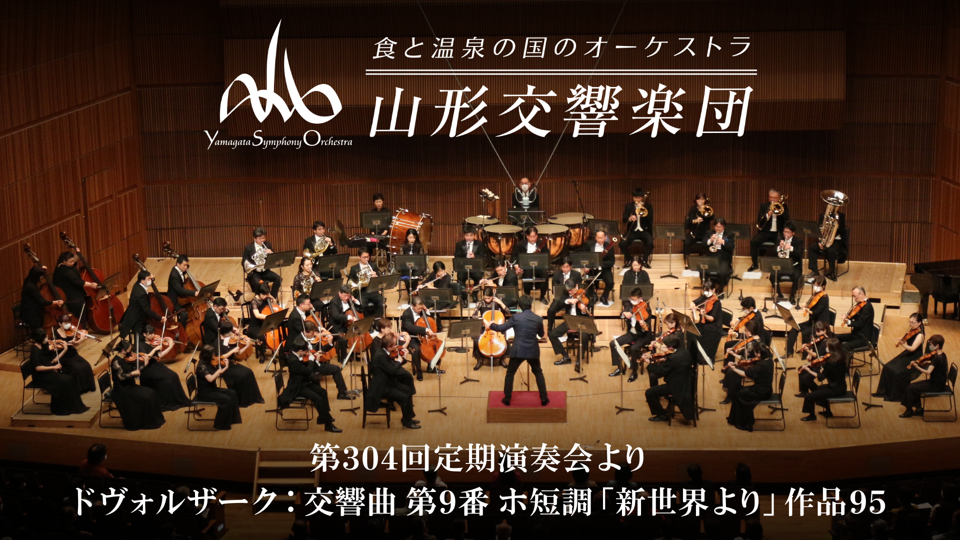 山形交響楽団　第304回定期演奏会より ドヴォルザーク：交響曲 第9番 ホ短調「新世界より」作品95のサムネイル画像