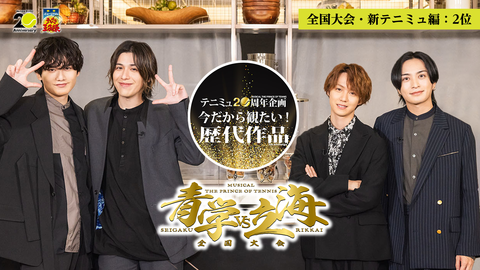 ミュージカル『テニスの王子様』2ndシーズン 全国大会 青学(せいがく)vs立海 ～ 投票で選ぶ！今だから見たい歴代作品【全国大会・新テニミュ編：2位】～のサムネイル画像