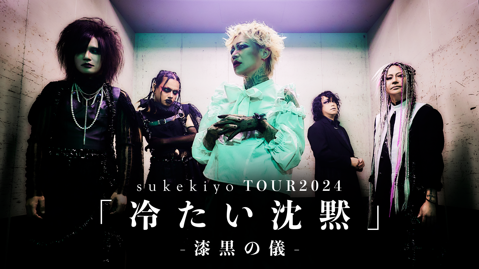 sukekiyo TOUR2024 「冷たい沈黙」-漆黒の儀- - 動画配信 | U-NEXT 