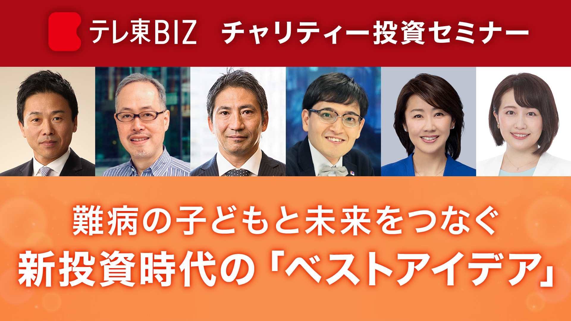 テレ東BIZチャリティー投資セミナー　難病の子どもと未来をつなぐ 新投資時代の「ベストアイデア」のサムネイル画像