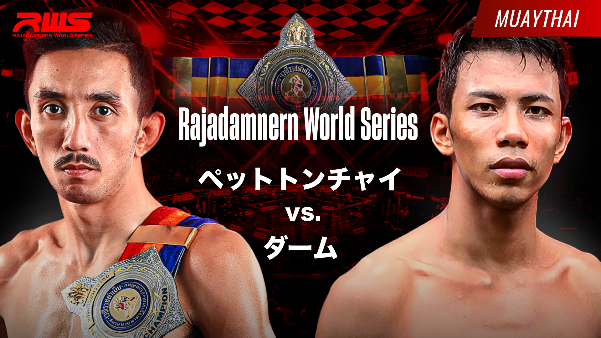 RWS ペットトンチャイ vs. ダームのサムネイル画像