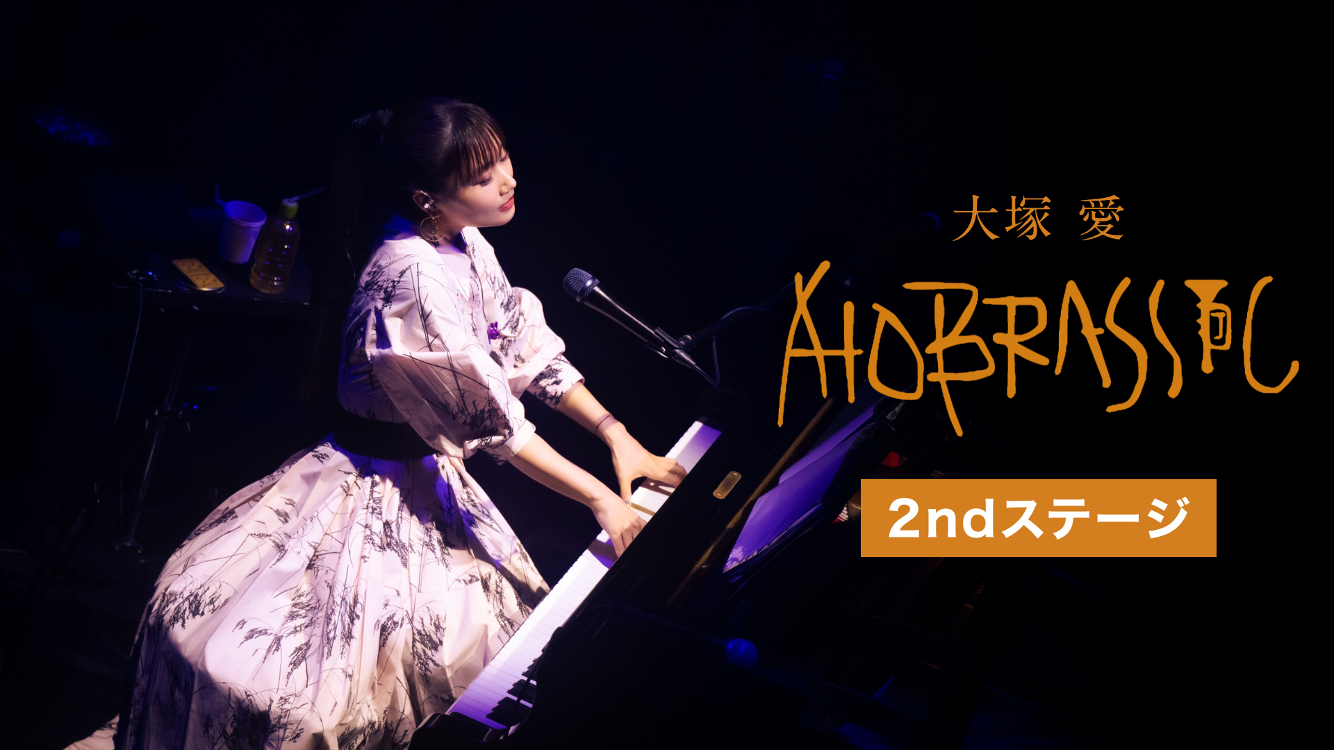 AIO BRASSIC（1stステージ／2ndステージ）のサムネイル画像