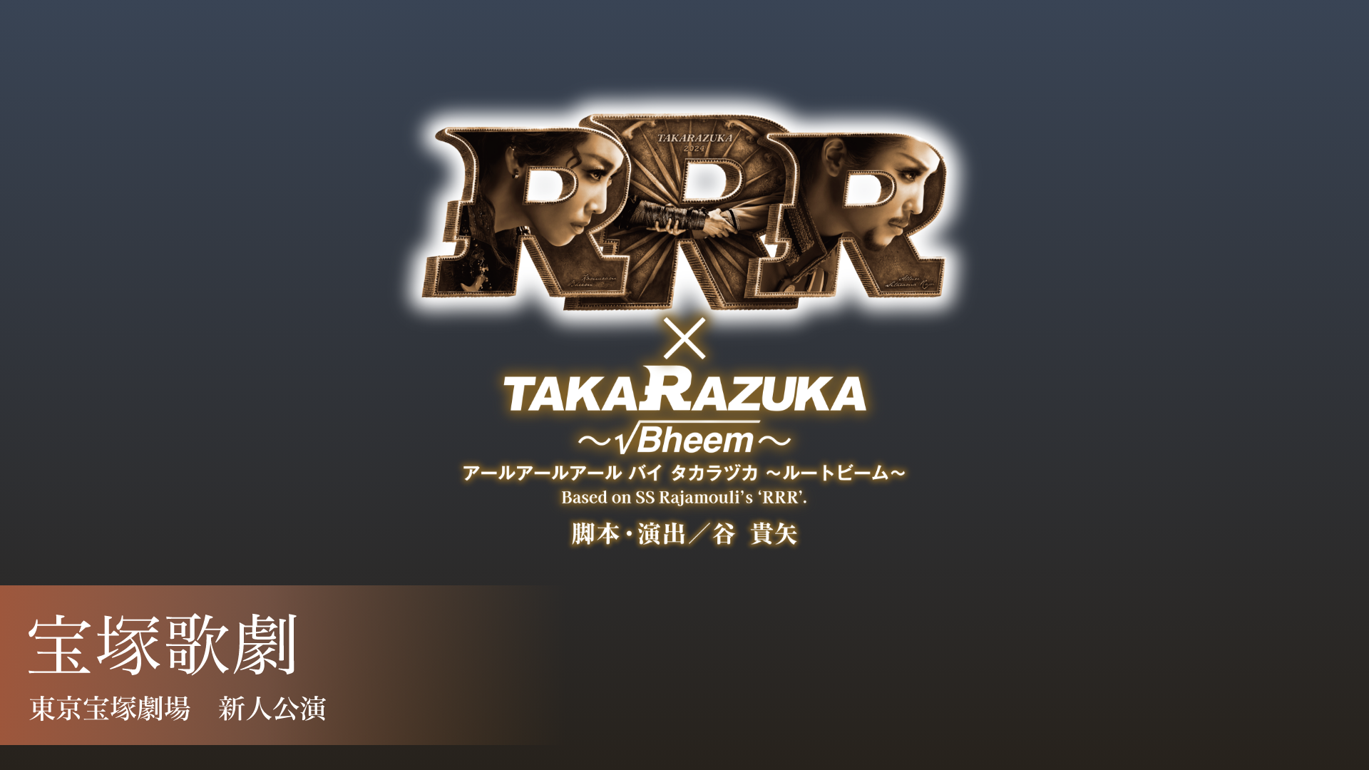 宝塚歌劇 星組 東京宝塚劇場 新人公演 『RRR × TAKA"R"AZUKA ～√Bheem～（アールアールアール バイ タカラヅカ ～ルートビーム～）』のサムネイル画像
