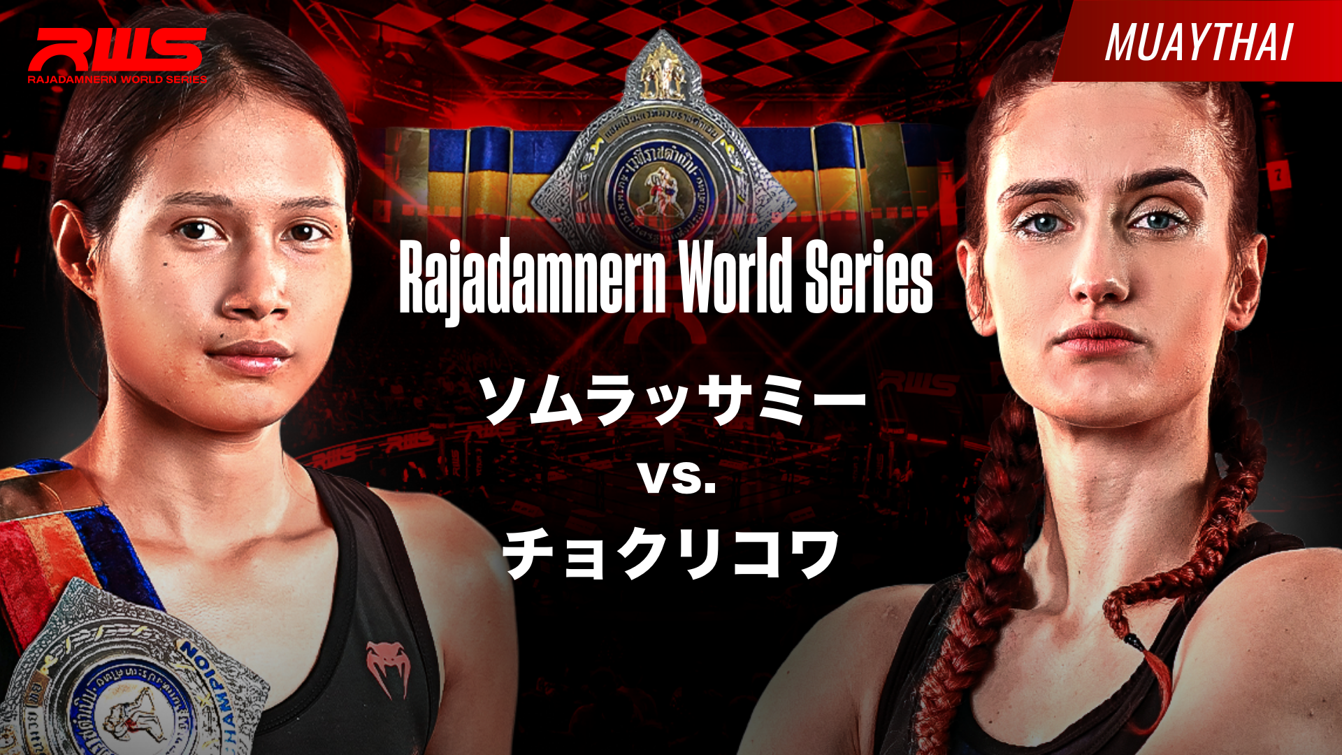 RWS ソムラッサミー vs. チョクリコワのサムネイル画像