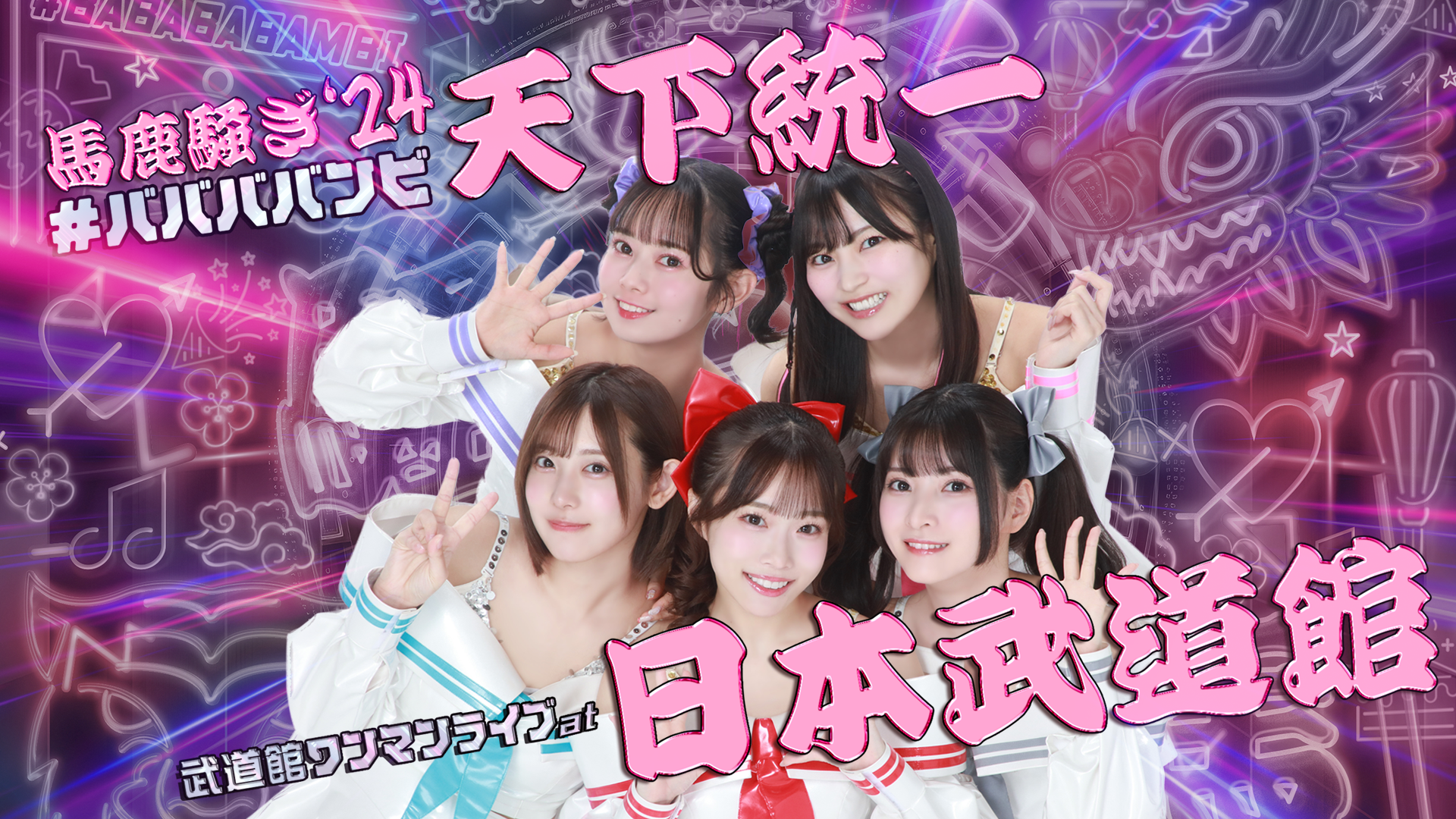 #ババババンビ 武道館ワンマンライブ「馬鹿騒ぎ”天下統一」at 日本武道館のサムネイル