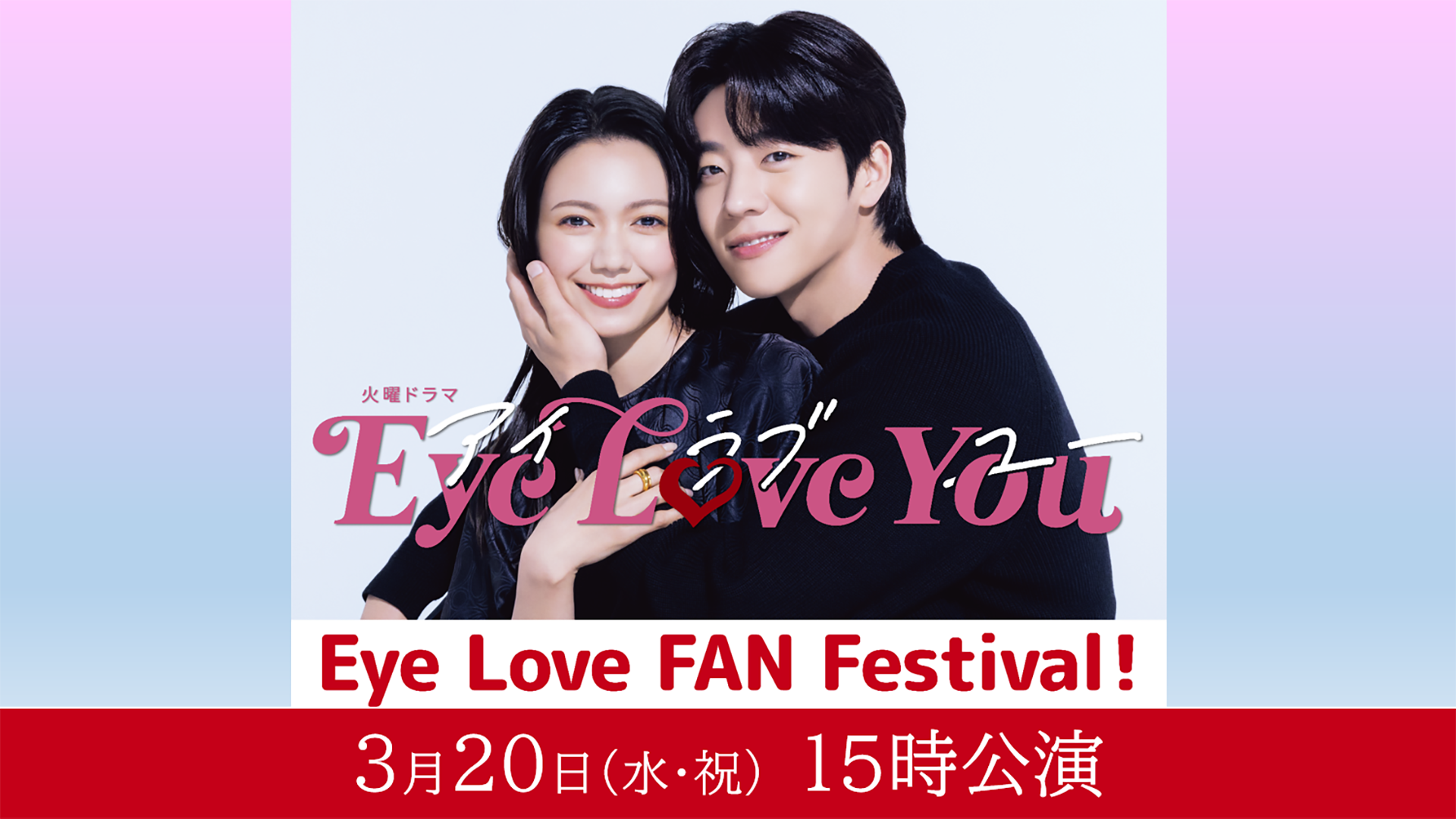 Eye Love FAN Festival！のサムネイル画像