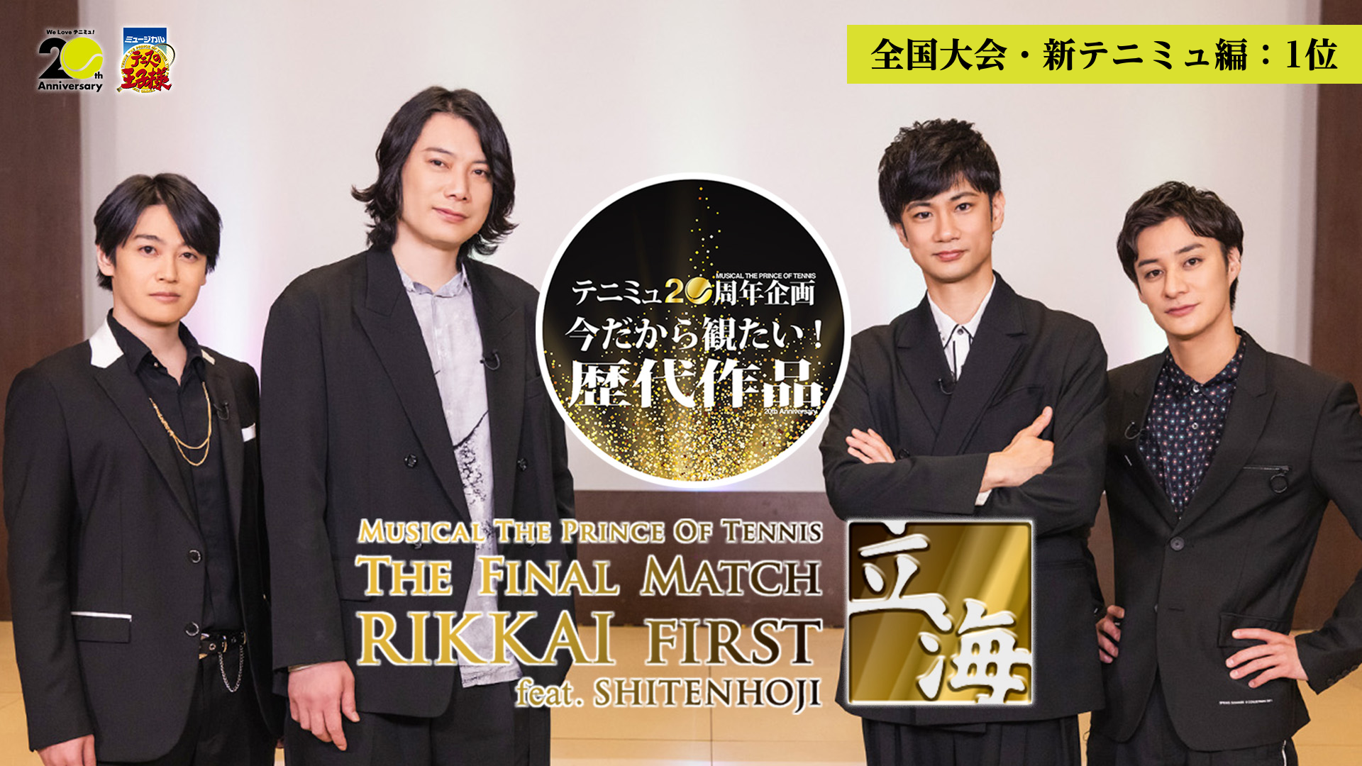 ミュージカル『テニスの王子様』1stシーズン The Final Match 立海 First feat. 四天宝寺 ～ 投票で選ぶ！今だから見たい歴代作品【全国大会・新テニミュ編：1位】～のサムネイル画像