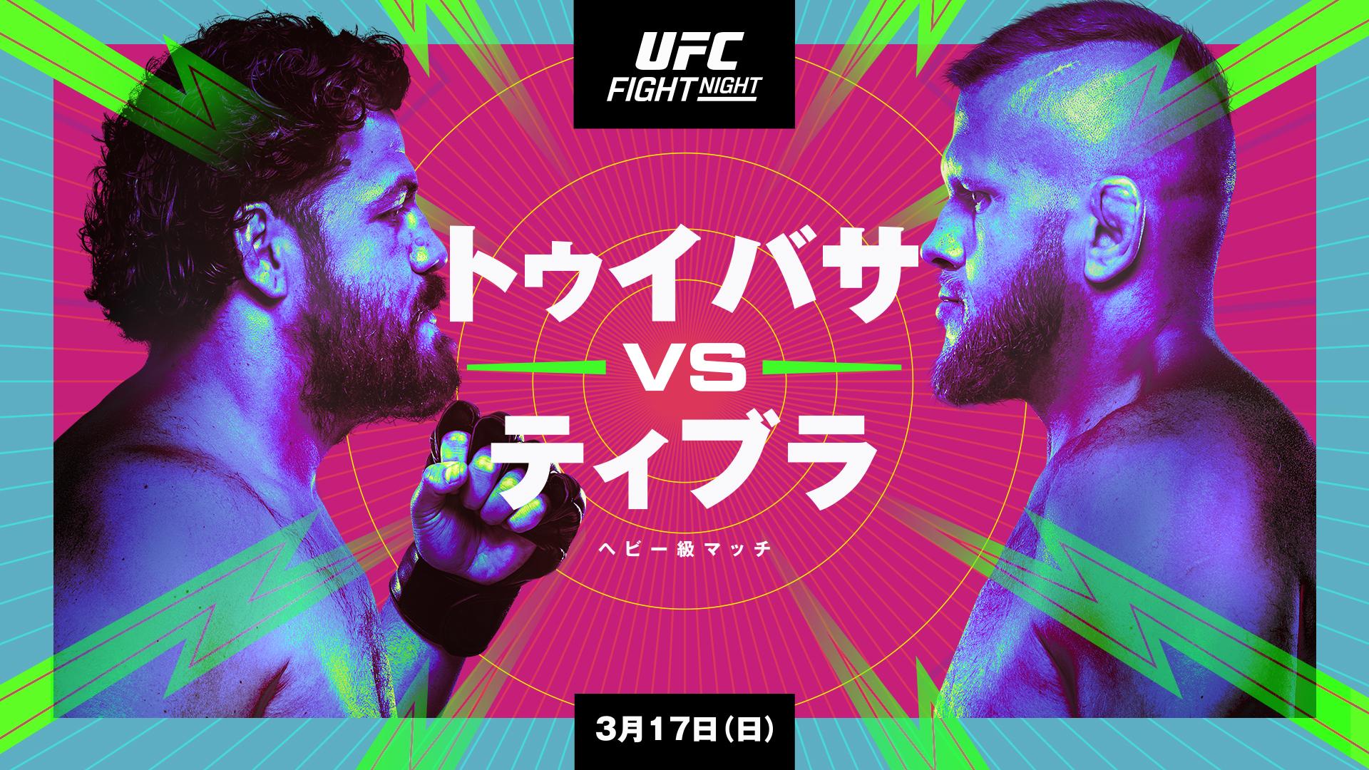 UFCファイトナイト・ラスベガス88：トゥイバサ vs. ティブラネット配信2026年4月最新情報はこちら！地上波で見逃しも 無料期間のあるサービスはある？【Tver・アマゾンプライム・・DVD(BD)レンタルで見れる？】
