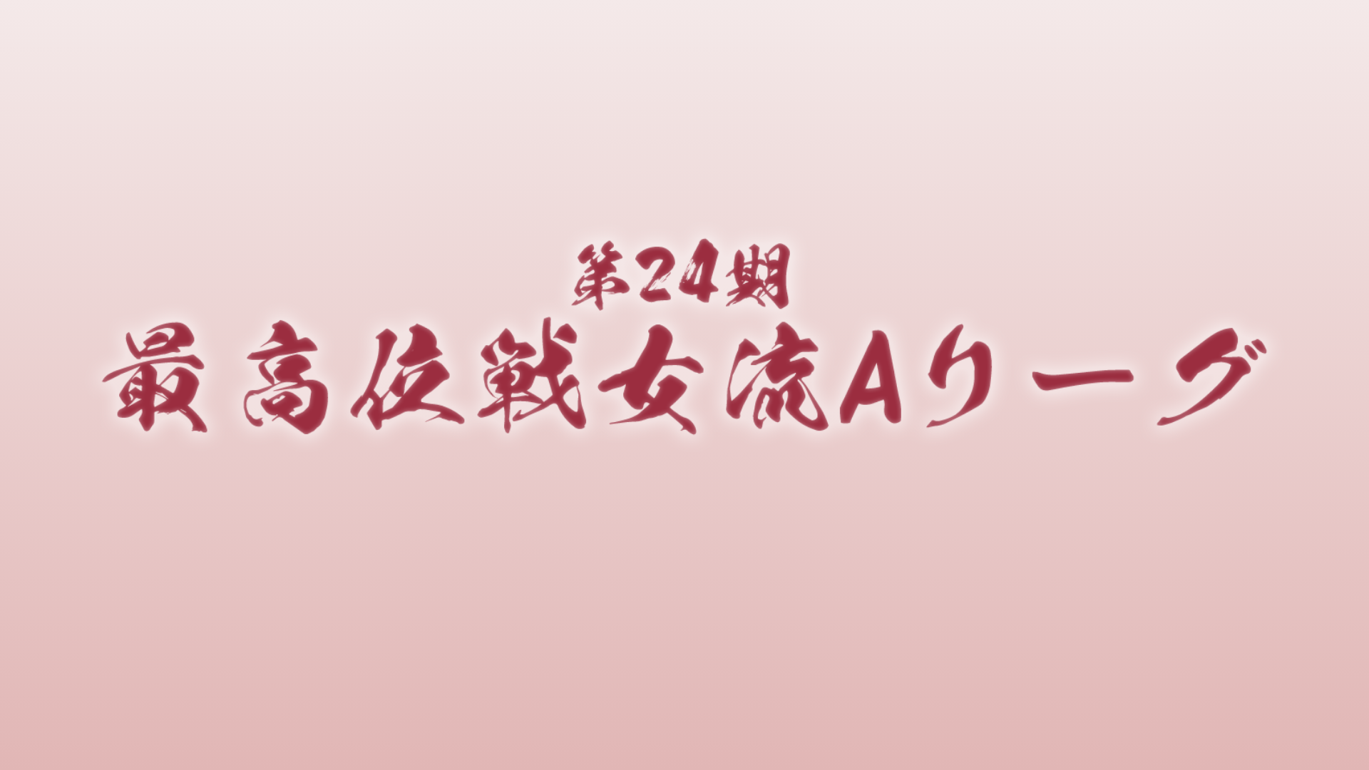 第24期女流最高位戦Aリーグのサムネイル画像
