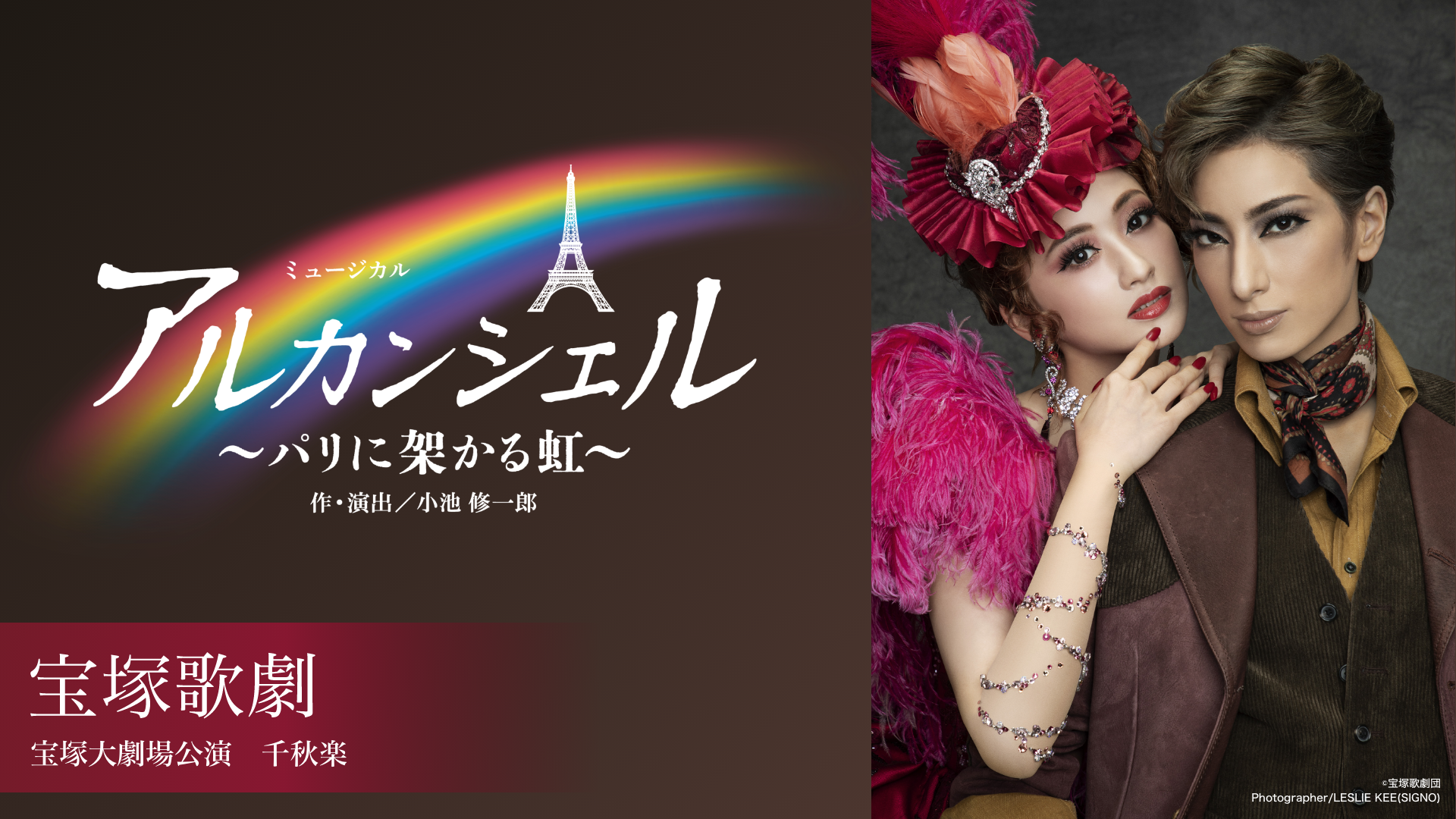 宝塚歌劇 花組 宝塚大劇場公演『アルカンシェル』千秋楽のサムネイル画像