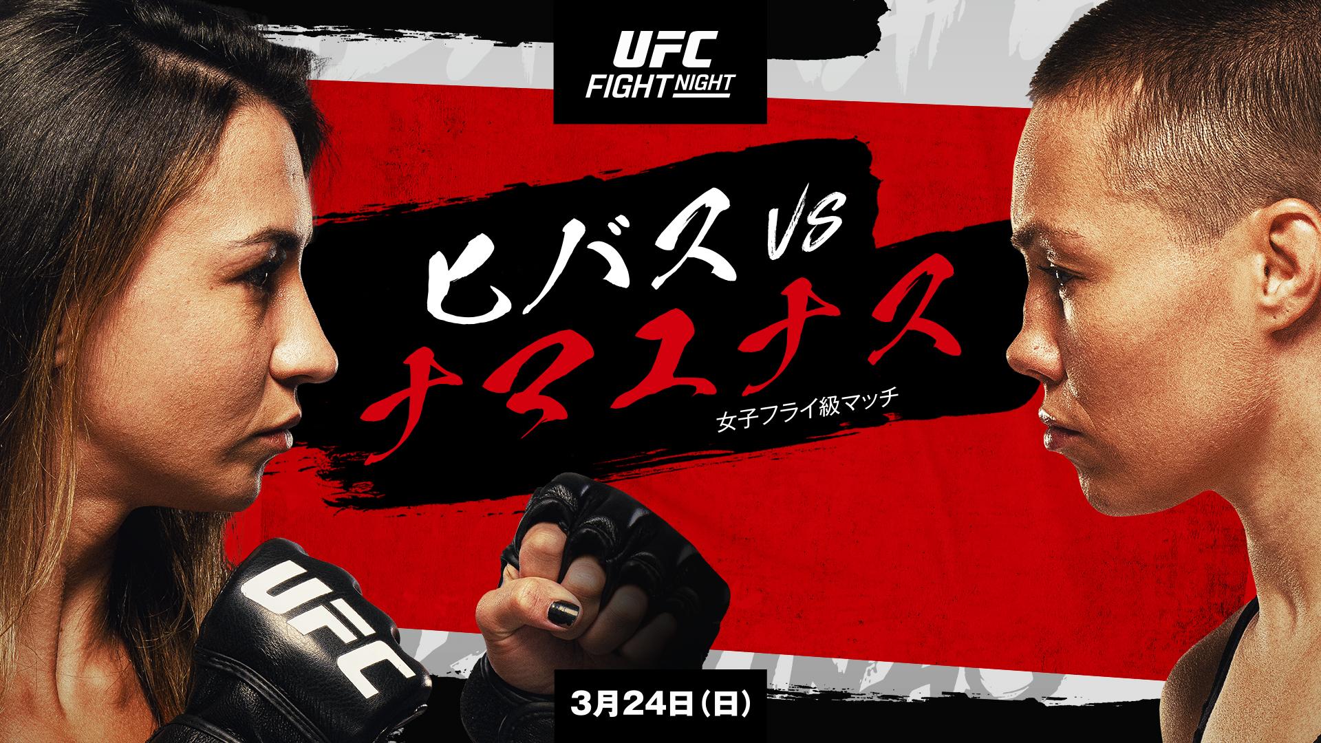 UFCファイトナイト・ラスベガス89：ヒバス vs. ナマユナスのサムネイル画像