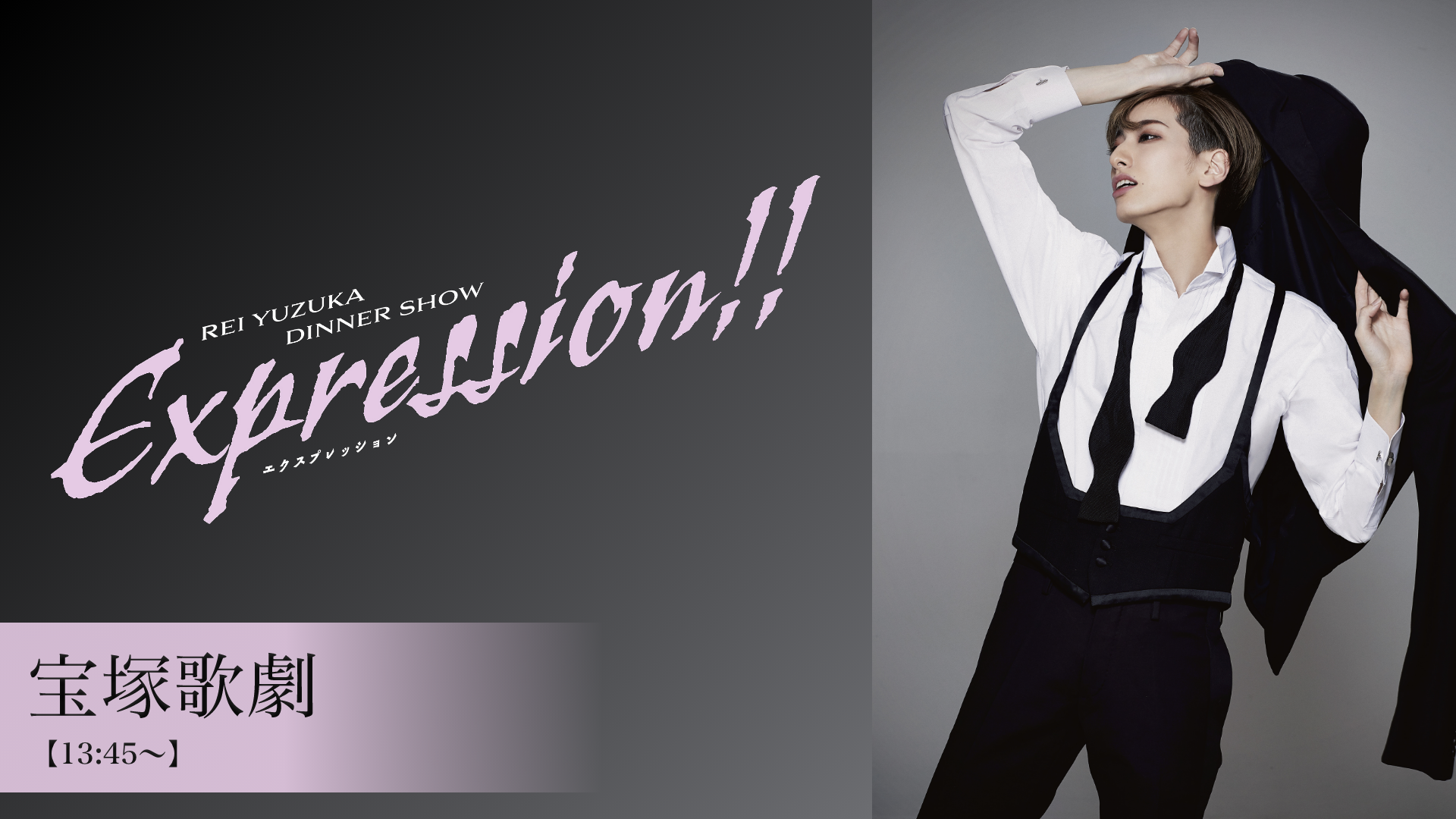 宝塚歌劇 花組 柚香 光 ディナーショー『Expression!!』 ①【13:45～】②【19:45～】のサムネイル画像