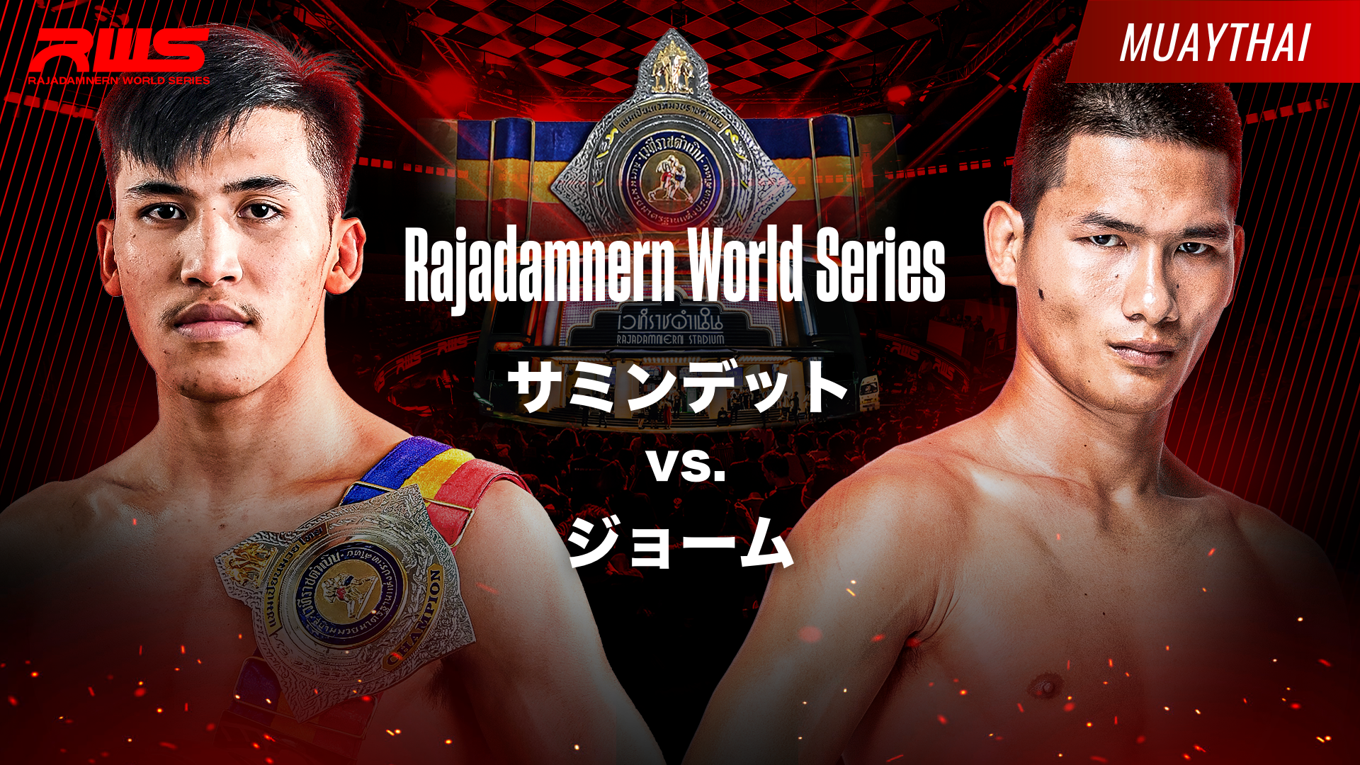RWS ジョームvs.サミンデットのサムネイル画像