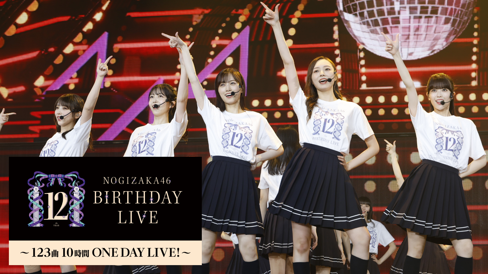 乃木坂46 12th YEAR BIRTHDAY LIVE 〜123曲 10時間 ONE DAY LIVE︕〜のサムネイル画像