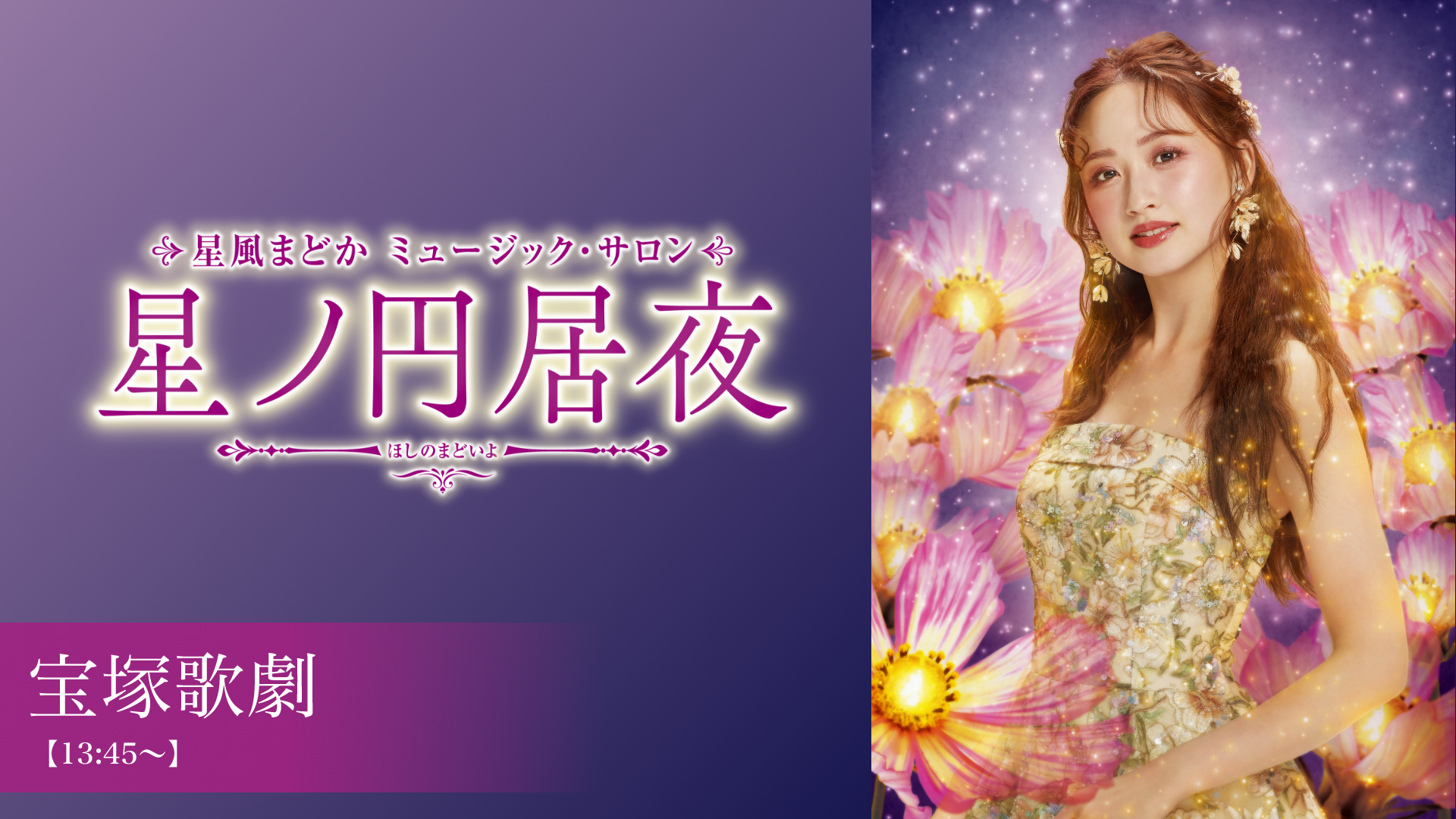 宝塚歌劇 花組 星風まどか ミュージック・サロン『星ノ円居夜（ほしのまどいよ）』 ①【13:45～】②【19:45～】のサムネイル画像