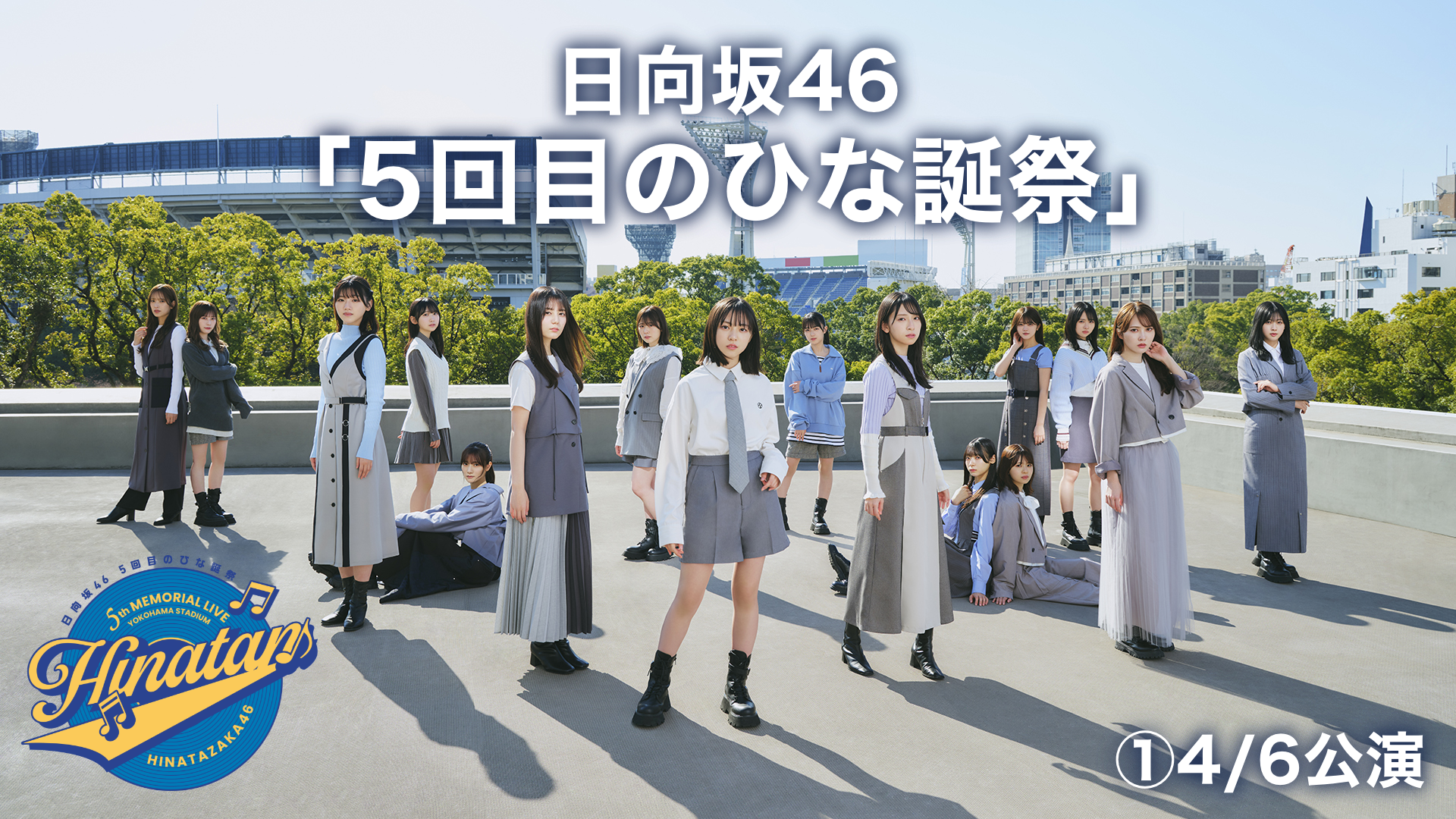 日向坂46「5回目のひな誕祭」①4/6公演②4/7公演のサムネイル画像