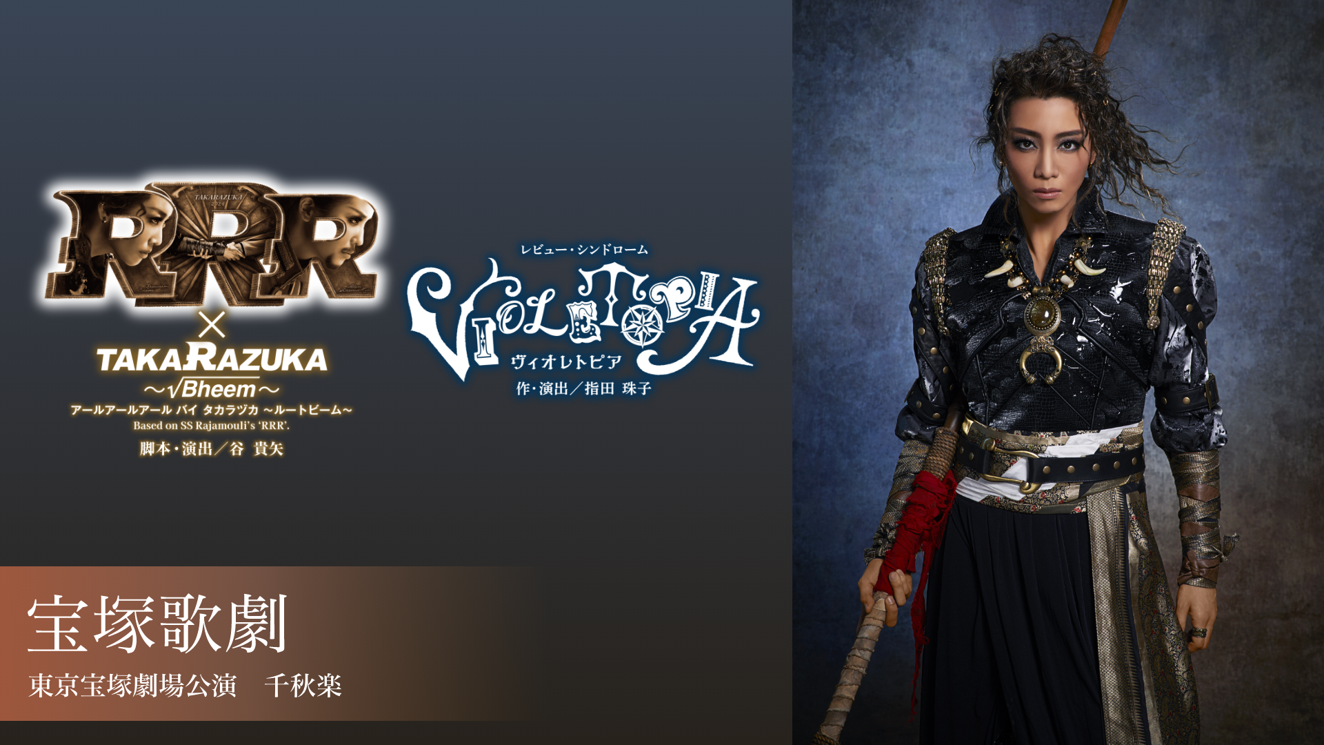宝塚歌劇 星組 東京宝塚劇場公演『RRR × TAKA"R"AZUKA ～√Bheem～（アールアールアール バイ タカラヅカ ～ルートビーム～）』『VIOLETOPIA（ヴィオレトピア）』千秋楽のサムネイル画像