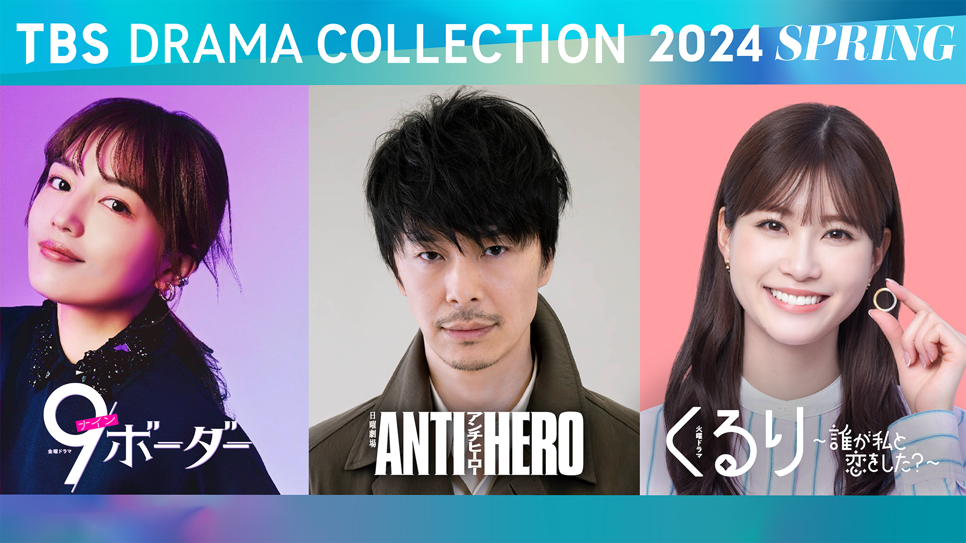 TBS DRAMA COLLECTION 2024 SPRINGのサムネイル画像