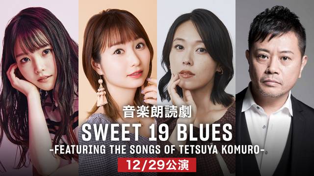 音楽朗読劇「SWEET 19 BLUES-FEATURING THE SONGS OF TETSUYA KOMURO-」 12/29公演