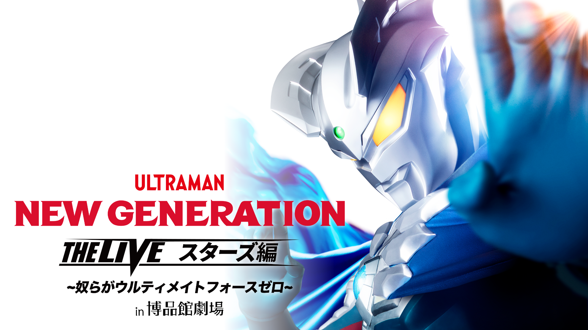 NEW GENERATION THE LIVE スターズ編 ～奴らがウルティメイトフォースゼロ～ in 博品館劇場のサムネイル画像