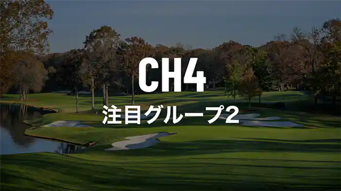 注目組グループ2