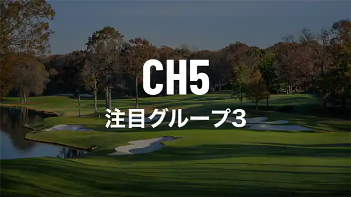 注目組グループ3