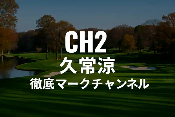 久常涼徹底マークチャンネル