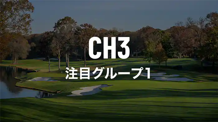 注目組グループ1