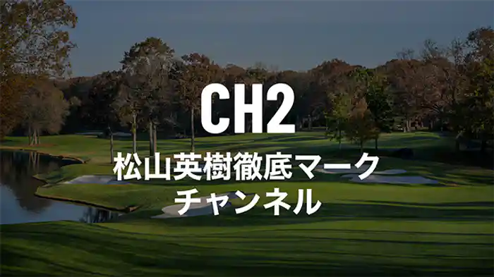 松山英樹徹底マークチャンネル