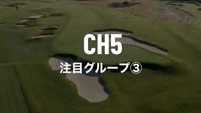 注目グループ③