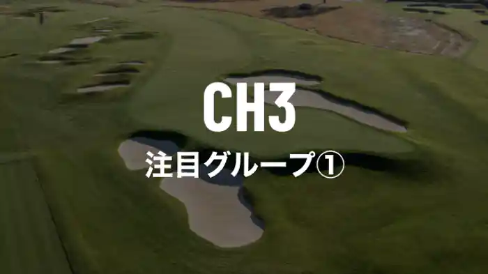 注目グループ①