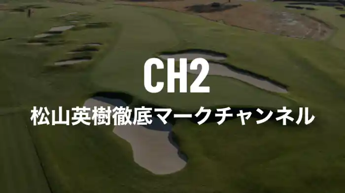 松山英樹徹底マークチャンネル