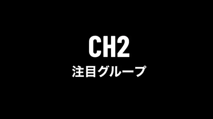 注目グループ