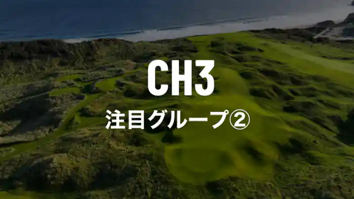 注目グループ②