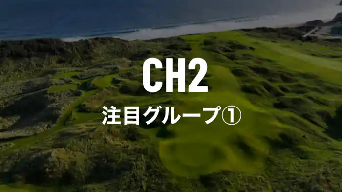 注目グループ①