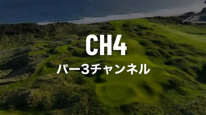 パー3チャンネル