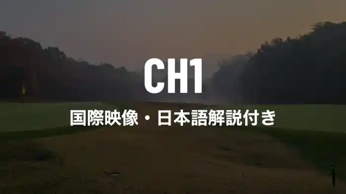 国際映像・日本語解説付き