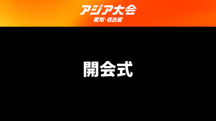 アジア大会 愛知・名古屋 9/19(土) 開会式