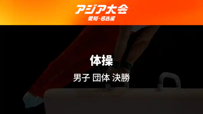 アジア大会 愛知・名古屋 9/23(水) 体操 男子 団体 決勝