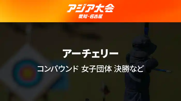 アジア大会 愛知・名古屋 9/30(水) アーチェリー コンパウンド女子団体 決勝など