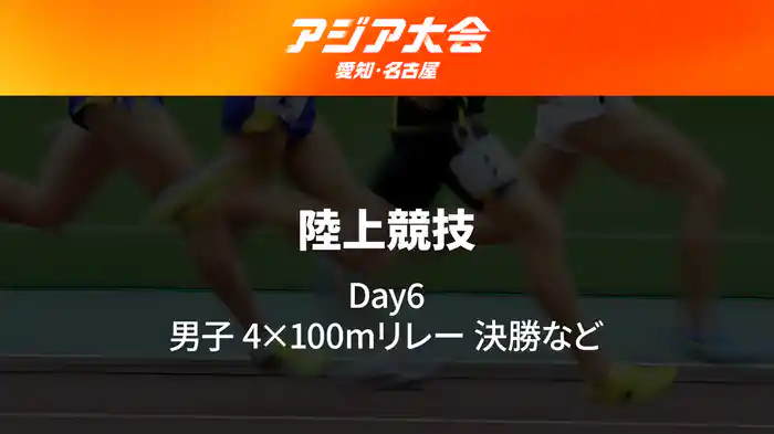 アジア大会 愛知・名古屋 9/28(月) 陸上競技 Day6 男子4×100mリレー 決勝など