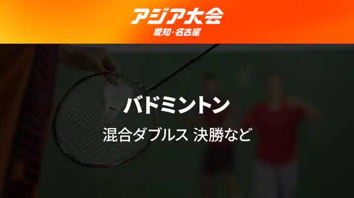 アジア大会 愛知・名古屋 9/29(火) バドミントン 混合ダブルス 決勝など