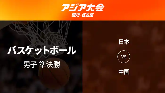 アジア大会 愛知・名古屋 9/18(金) バスケットボール 男子 準決勝 日本 vs 中国