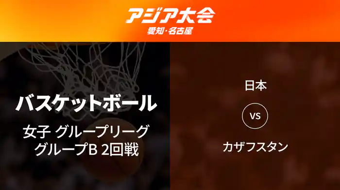 アジア大会 愛知・名古屋 9/20(日) バスケットボール 女子 グループリーグ グループB 2回戦 日本 vs カザフスタン