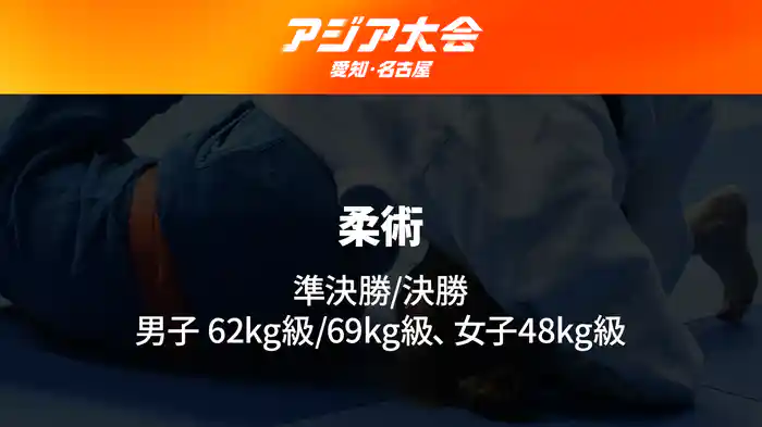 アジア大会 愛知・名古屋 10/1(木) 柔術 準決勝/決勝 女子48kg級、男子62kg級/69kg級
