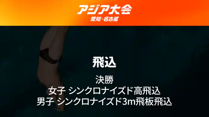 アジア大会 愛知・名古屋 9/26(土) 飛込 決勝 女子 シンクロナイズド高飛込/男子 シンクロナイズド3m飛板飛込