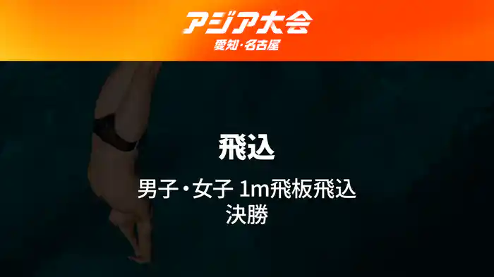 アジア大会 愛知・名古屋 9/28(月) 飛込 男子・女子 1m飛板飛込 決勝