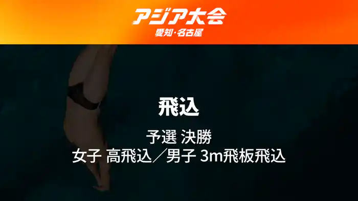 アジア大会 愛知・名古屋 9/29(火) 飛込 予選 決勝 女子 高飛込/男子 3m飛板飛込