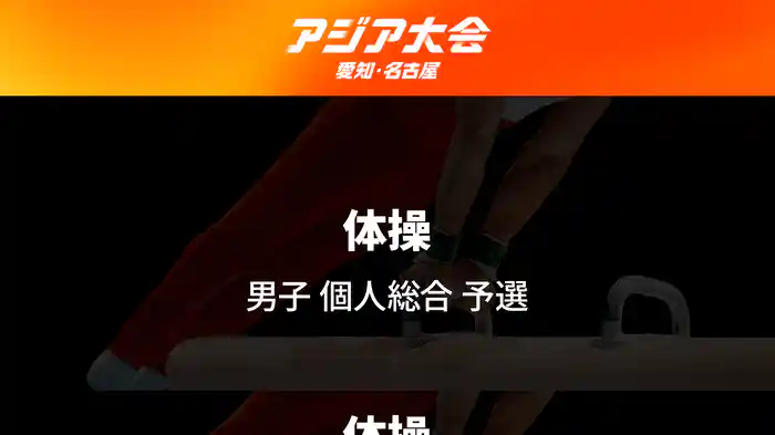 アジア大会 愛知・名古屋 9/21(月)　体操 男子 個人総合 決勝
